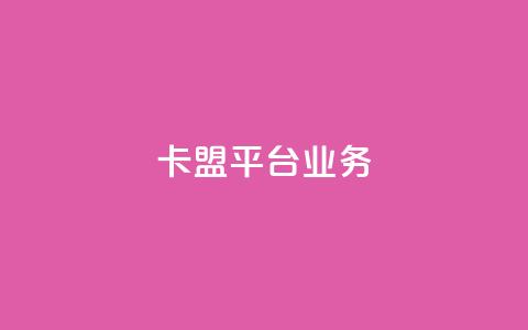 卡盟平台qq业务,哔哩哔哩业务自助平台 - 易涨网自助下单app 卡盟抖音 第1张 卡盟平台qq业务,哔哩哔哩业务自助平台 - 易涨网自助下单app 卡盟抖音 第1张