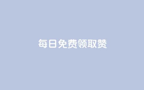 每日免费领取赞,抖音播放量下单 - 快手怎么免费推广作品上热门 24小时下单平台 第1张 每日免费领取赞,抖音播放量下单 - 快手怎么免费推广作品上热门 24小时下单平台 第1张