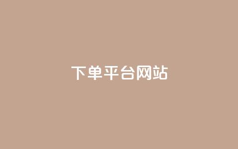 wb下单平台网站,快手秒赞的网址 - 自助下单云商城 QQ动态自动秒赞 第1张 wb下单平台网站,快手秒赞的网址 - 自助下单云商城 QQ动态自动秒赞 第1张