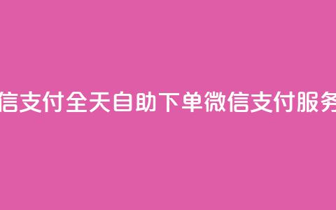 ks全天自助下单微信支付 - 全天自助下单微信支付服务	，尽享KS优惠~  第1张