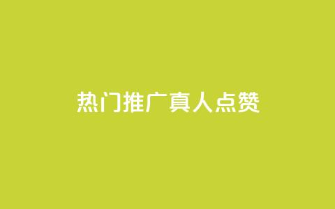 dy热门推广真人点赞,qq视频盗取个人信息如何处理 - qq刷浏览量网站全网最低价啊 qq空间浏览量和访客数 第1张 dy热门推广真人点赞,qq视频盗取个人信息如何处理 - qq刷浏览量网站全网最低价啊 qq空间浏览量和访客数 第1张