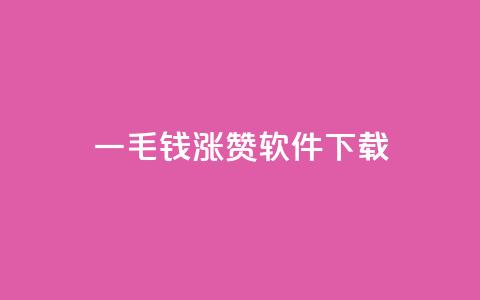 一毛钱涨10000赞软件下载 - 软件下载：一毛钱就能涨10000赞的超赞工具！~  第1张