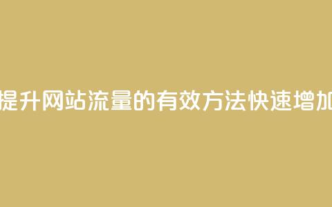 刷空间访客人数 - 提升网站流量的有效方法:快速增加访客人数~ 第1张 刷空间访客人数 - 提升网站流量的有效方法:快速增加访客人数~ 第1张