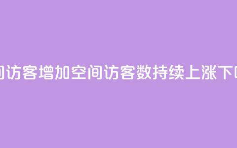 qq空间访客增加(qq空间访客数持续上涨) 第1张 qq空间访客增加(qq空间访客数持续上涨) 第1张