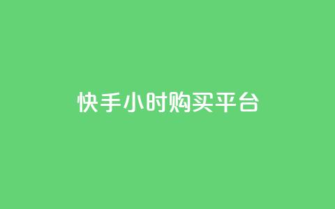 快手24小时购买平台,快手免费业务平台 - 拼多多助力平台 拼多多养号脚本 第1张 快手24小时购买平台,快手免费业务平台 - 拼多多助力平台 拼多多养号脚本 第1张