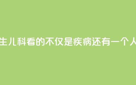 我是医生③｜儿科看的不仅是疾病，还有一个人的未来  第1张