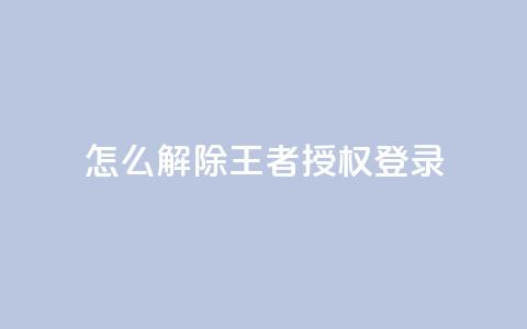 QQ怎么解除王者授权登录,qq黄钻免费领取一天网站 - 拼多多现金大转盘咋才能成功 闲鱼怎么砍价比较礼貌  第1张