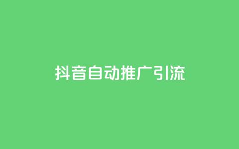 抖音自动推广引流app - 抖音自动推广引流软件:让你在抖音上自动获取更多流量! 第1张 抖音自动推广引流app - 抖音自动推广引流软件:让你在抖音上自动获取更多流量! 第1张