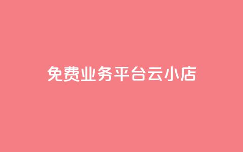 ks免费业务平台云小店 - 免费使用Ks云小店平台的商机~ 第1张 ks免费业务平台云小店 - 免费使用Ks云小店平台的商机~ 第1张