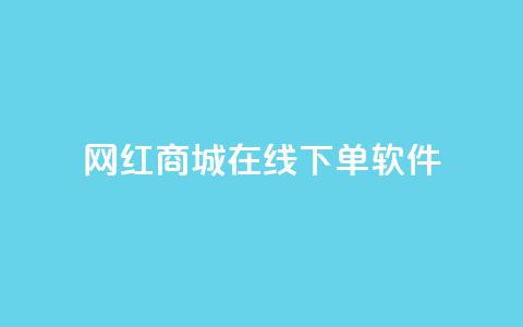 网红商城在线下单软件 - 网红商城便利下单工具【重写】！  第1张