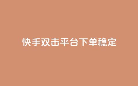 快手双击平台ks下单稳定 - 快手双击平台：稳定效果，轻松下单一应俱全~  第1张