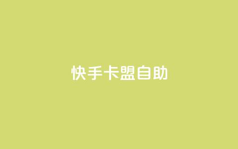 快手卡盟自助,24小时收购淘宝账号 - 快手热门涨粉app下载安装 抖音粉丝不掉粉在线下单 第1张 快手卡盟自助,24小时收购淘宝账号 - 快手热门涨粉app下载安装 抖音粉丝不掉粉在线下单 第1张