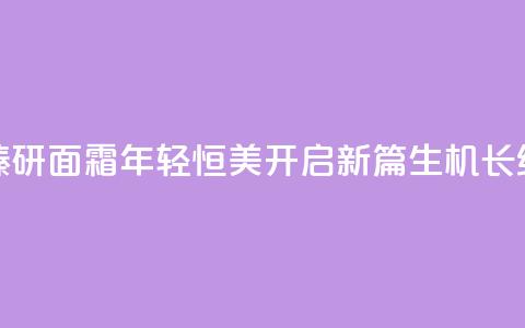LA PRAIRIE莱珀妮生机焕活臻研面霜	，年轻恒美开启新篇，生机长续科学升华为艺术  第1张