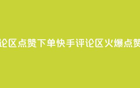 快手评论区点赞下单(快手评论区火爆,点赞秒下单) 第1张 快手评论区点赞下单(快手评论区火爆,点赞秒下单) 第1张