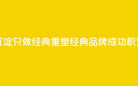 qqsvip十年沉淀只做经典MBA(重塑经典MBA品牌——qqsvip成功积累十年) 第1张 qqsvip十年沉淀只做经典MBA(重塑经典MBA品牌——qqsvip成功积累十年) 第1张