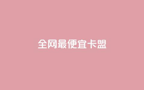全网最便宜卡盟,抖音免费播放量领取 - 抖音评论业务下单24小时 qq刷浏览量网站全网最低价啊  第1张