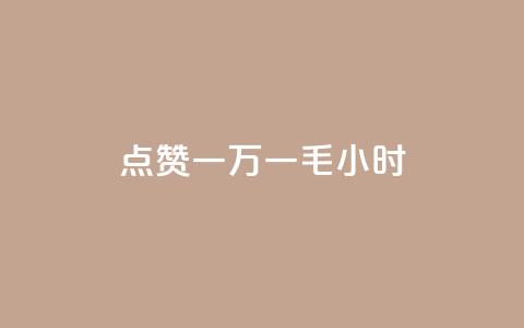 QQ点赞一万一毛24小时,快手业务低价自助平台超低价 - 拼多多700有人领到吗 互砍帮app下载  第1张