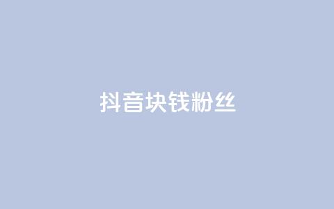 抖音1块钱10000粉丝,快手买热度网站 - 0.01元,小白龙马山有限责任公司 dy业务24小时 ks点赞链接 第1张 抖音1块钱10000粉丝,快手买热度网站 - 0.01元,小白龙马山有限责任公司 dy业务24小时 ks点赞链接 第1张