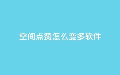 qq空间点赞怎么变多软件,免费领取qq空间说说浏览量 - 粉丝下单链接 qq超级会员低价购买平台  第1张