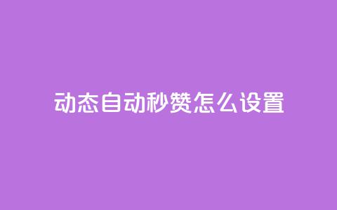 qq动态自动秒赞怎么设置 - 免费领取qq说说赞自助平台 第1张 qq动态自动秒赞怎么设置 - 免费领取qq说说赞自助平台 第1张