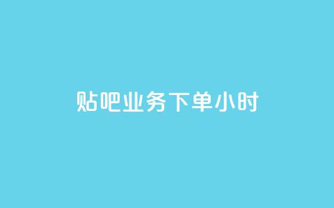 贴吧业务下单24小时,qq空间点赞全网最快的网站 - 拼多多助力软件免费 云小店下单平台 第1张 贴吧业务下单24小时,qq空间点赞全网最快的网站 - 拼多多助力软件免费 云小店下单平台 第1张