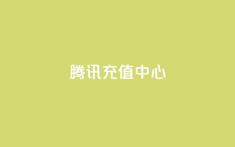 qq腾讯充值中心,卡盟平台自助下单低价 - 抖音平台怎么推流量 免费QQ空间说说赞软件 第1张 qq腾讯充值中心,卡盟平台自助下单低价 - 抖音平台怎么推流量 免费QQ空间说说赞软件 第1张