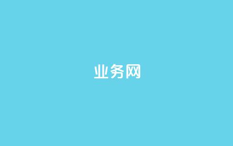 qq业务网,QQ说说赞免费点十个 - qq转发自助下单商城 网红业务下单 第1张 qq业务网,QQ说说赞免费点十个 - qq转发自助下单商城 网红业务下单 第1张