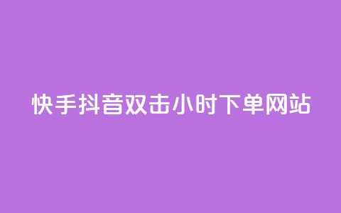 快手抖音双击24小时下单网站,QQ互赞应用下载 - qq涨赞官网111 网红助力的钱怎么退回来 第1张 快手抖音双击24小时下单网站,QQ互赞应用下载 - qq涨赞官网111 网红助力的钱怎么退回来 第1张