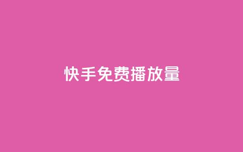 快手免费播放量500,抖音粉丝增加的app - 1块钱1w播放自助下单 低价货源站卡网 第1张 快手免费播放量500,抖音粉丝增加的app - 1块钱1w播放自助下单 低价货源站卡网 第1张