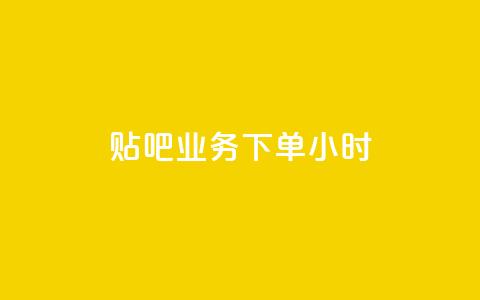 贴吧业务下单24小时,拼多多如何增加访客量 - 游戏卡盟24小时自动发卡平台 抖音如何吸粉最快 第1张 贴吧业务下单24小时,拼多多如何增加访客量 - 游戏卡盟24小时自动发卡平台 抖音如何吸粉最快 第1张