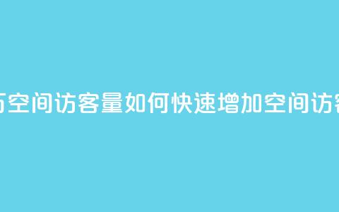 低价刷一万qq空间访客量 - 如何快速增加QQ空间访客量？！  第1张