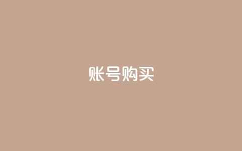 ks账号购买,科技低价卡网 - 拼多多帮砍 6万人砍不下拼多多一部手机  第1张
