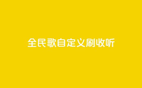 全民K歌自定义刷收听,qq访客记录怎么不显示全部 - dy实名小号购买 空间浏览量和访客有什么区别 第1张 全民K歌自定义刷收听,qq访客记录怎么不显示全部 - dy实名小号购买 空间浏览量和访客有什么区别 第1张