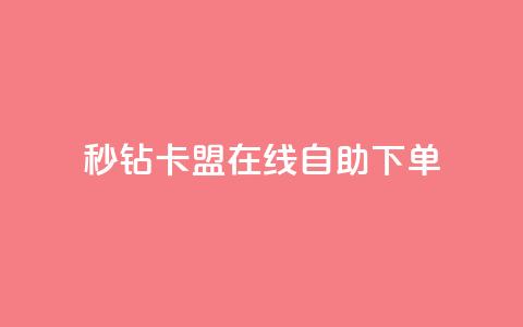 秒钻卡盟在线自助下单,快手业务自助全网最低价 - QQ点赞链接入口 qq24小时业务自动下单平台 第1张 秒钻卡盟在线自助下单,快手业务自助全网最低价 - QQ点赞链接入口 qq24小时业务自动下单平台 第1张