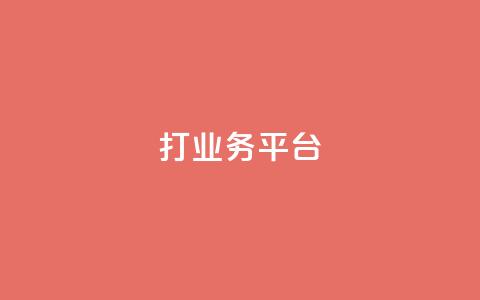 ks打call业务平台,qq自助下单平台秒速 - 快手免费业务全网最低 抖音粉丝淘宝搜什么内容 第1张 ks打call业务平台,qq自助下单平台秒速 - 快手免费业务全网最低 抖音粉丝淘宝搜什么内容 第1张