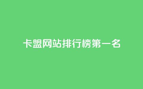 卡盟网站排行榜第一名 - 卡盟网站排名榜首震撼揭晓	，业界首选推荐！~  第1张