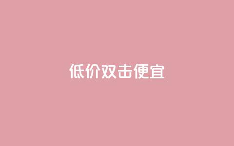 ks低价双击便宜 - QQ充值会员流程 第1张 ks低价双击便宜 - QQ充值会员流程 第1张