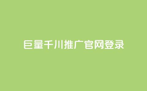 巨量千川推广官网登录,每天免费领取100赞 - 在线买qq访客网站 抖音粉丝渠道  第1张