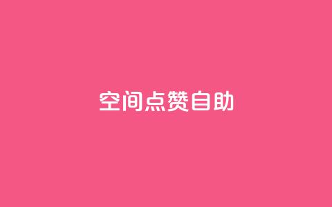 qq空间点赞自助,抖赚app官方版下载 - 1元3000粉丝快手涨粉 ks推广自助网站 第1张 qq空间点赞自助,抖赚app官方版下载 - 1元3000粉丝快手涨粉 ks推广自助网站 第1张