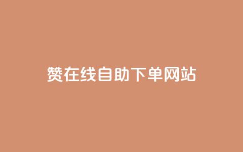 qq赞在线自助下单网站 - 在线自助下单网站, 一站式解决您的QQ赞需求~ 第1张 qq赞在线自助下单网站 - 在线自助下单网站, 一站式解决您的QQ赞需求~ 第1张