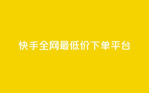 快手全网最低价下单平台,抖音24小时在线下单网站 - 拼多多1元10刀助力平台 美团圈圈助力1元购  第1张