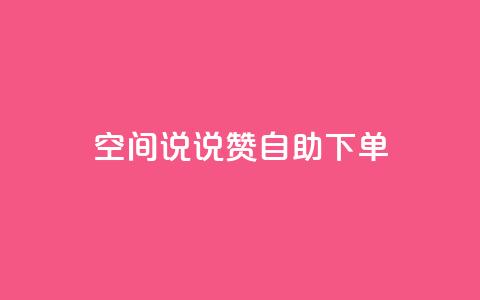 qq空间说说赞24自助下单,今日头条账号交易平台官网 - qq空间人气是访客量吗 24小时自动发卡网站  第1张