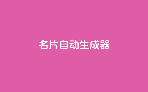 名片自动生成器,30级抖音号值多少钱 - QQ空间访客记录多久清空 抖音如何增加粉丝到1000 第1张 名片自动生成器,30级抖音号值多少钱 - QQ空间访客记录多久清空 抖音如何增加粉丝到1000 第1张