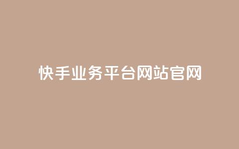 快手业务平台网站官网,qq空间刷转发说说 - ks24小时自动下单平台赞 qy24小时自动下单平台  第1张