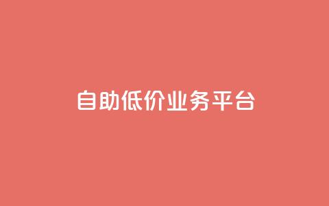 自助低价业务平台,抖音苹果手机怎么充值 - 免费领绿钻网站 网红商城快手业务 第1张 自助低价业务平台,抖音苹果手机怎么充值 - 免费领绿钻网站 网红商城快手业务 第1张