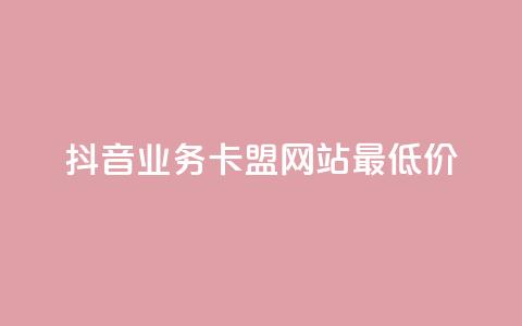 抖音业务卡盟网站最低价,免费涨1000粉丝网站下载 - 回森免费涨粉丝平台 QQ点赞全网最低 第1张 抖音业务卡盟网站最低价,免费涨1000粉丝网站下载 - 回森免费涨粉丝平台 QQ点赞全网最低 第1张