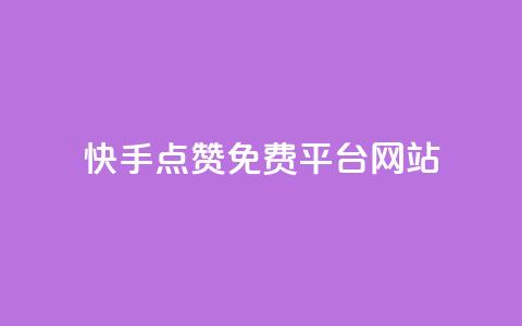 快手点赞免费平台网站,QQ空间访客1人浏览量3 - QQ名片互赞APP 24小时自助下单商城 第1张 快手点赞免费平台网站,QQ空间访客1人浏览量3 - QQ名片互赞APP 24小时自助下单商城 第1张