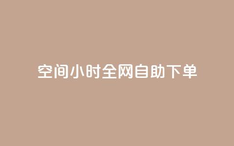 qq空间24小时全网自助下单,彩虹云市场 - 快手粉丝4万人能挣多少钱 免费点赞超级便宜网站  第1张