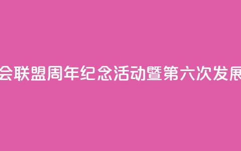 中国全国人大加入各国议会联盟40周年纪念活动暨第六次发展中国家议员研讨班将举办 第1张 中国全国人大加入各国议会联盟40周年纪念活动暨第六次发展中国家议员研讨班将举办 第1张