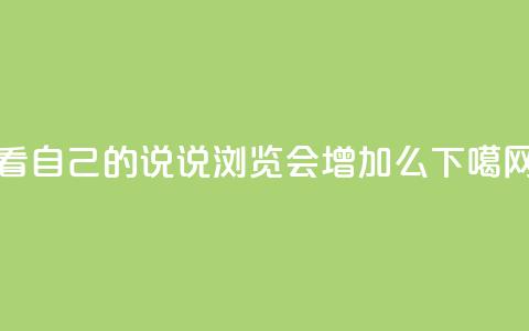 QQ看自己的说说浏览会增加么  第1张